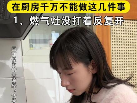在厨房这几件事千万不要做,非常危险 #厨房 #生活小妙招 #安全