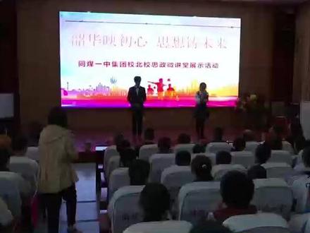 同煤一中集团校北校
“韶华映初心,思想铸未来”
思政微讲堂展示活动