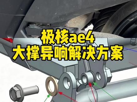极核ae4大撑发涩异响,解决小方法
#极核#极核ae4#极核电动车 #zeeho极核