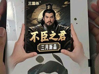 三国杀三月新品不臣之君,线下全新身份玩法#三国杀 #三国杀新品体验官 #三国杀移动版 #三国杀十周年