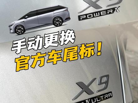 自己动手更换#小鹏X9Ultra车尾标~#鹏友圈 #小鹏x9增程版