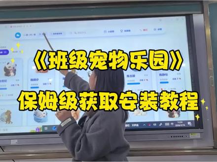 《古云宝库》免费希沃班级宠物乐园下载方法 ourteacher班级宠物乐园详细下载使用教程 #班级宠物 #班级宠物乐园 #班级养宠物 #ourteacher班级宠物园 #创作者扶持计划
希沃班级宠物乐园怎么下载
班级宠物乐园电脑怎么下载
班级宠物乐园如何在希沃白板上打开