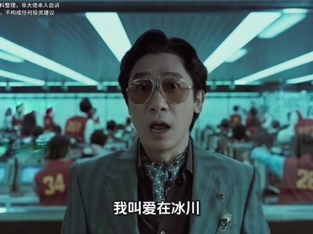 以“爱在冰川”第一视角,打开“相城采莲路”“游资教父”的成长实录 #传奇人物 #故事 #第一视角 #财经 #人物故事