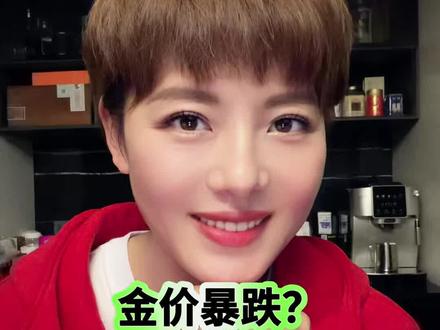 金价暴跌?“乱世买黄金”不灵了?别跟风,保持理智。#黄金