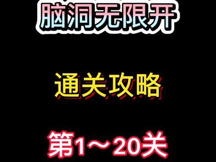 #脑洞无限开 第1~20关的答案来啦!你还有哪关不会的?#学生党#小学生#00后