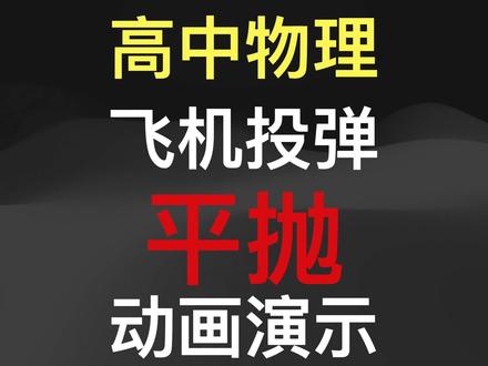 高中物理飞机投弹问题动画演示