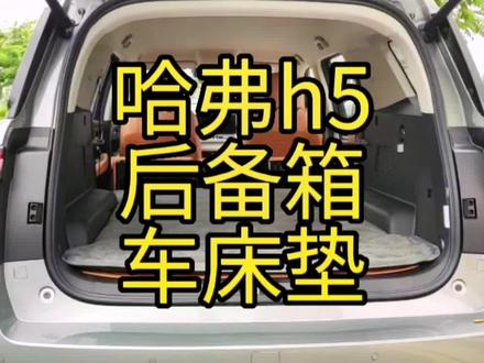 哈弗h5后备箱车床垫,不是酒店住不起而是车床更具性价比#哈弗h5 #新哈弗h5 #新哈弗h5改装