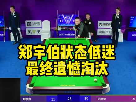 郑宇伯状态低迷最终遗憾淘汰 #郑宇伯 #艾鹏宇 #乔氏大师赛