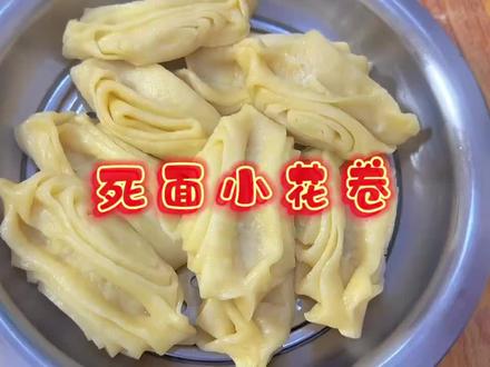 家常做法 今天做了好吃的死面小花卷 软软的有咸淡味太棒了 #霍霍面粉 #花卷 #小花卷