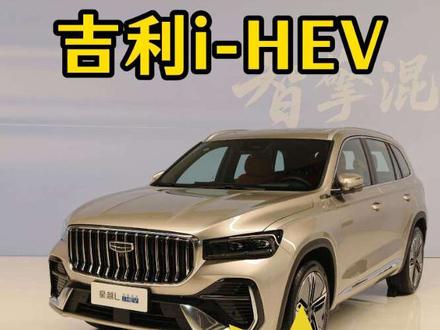 吉利星越L和星瑞的i-HEV技术对比插混技术,都有哪些优缺点?#吉利 #星瑞 #星越l