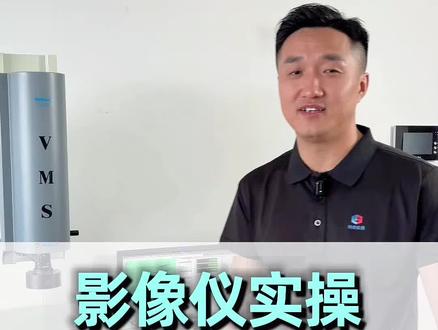 二次元影像仪实操看图纸测尺寸,万濠二次元影像测量仪、手动全自动、2.5次元测量机价格多少钱操作视频教程培训资料#影像仪 #实用干货分享 #零基础学质量工程师 #质量人必备技能 #万濠影像测量仪