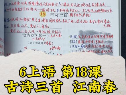 六年级上册语文,第18课古诗三首《江南春》重点解析。