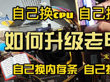 自己升级老电脑,自己换cpu自己换显卡自己换内存条自己换硬盘 #装机 #电器维修 #显卡 #升级电脑 #主板 #电脑 #家电维修 #电脑配件