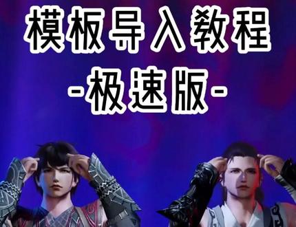 模板导入教程(极速版),几步教你如何制作套模板视频!以后也会更新更多编辑器教学哦!#剑网3 #剑网三 #剑网3激励计划