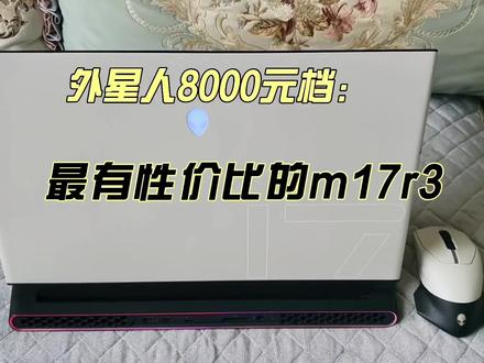 具有性价比的8000元档外星人笔记本m17r3#二手笔记本电脑 #外星人笔记本 #数码科技 #电脑