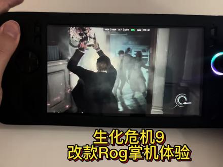 #steam游戏 改款rog掌机X相比初代Ally加了8G内存共24G,固态硬盘也扩容了一倍到了1TB,虽然还是Z1E芯片但玩生化危机9可以画质拉满高光追了,就是复杂场景还是会有卡帧的现象,建议调低一档开高画质就行,高光追还能上50帧表现非常不错了。