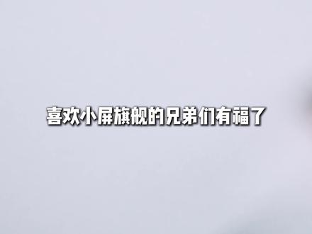 小屏党,又有新品啦! #一加15T #一加手机 #手机开箱