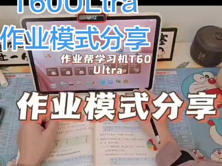 #作业帮#作业帮学习机 #作业分享
T60ULtra作业分享模式