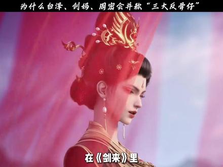 为什么白泽、剑妈、周密会并称“三大反骨仔”, 他们干了什么离谱事 #剑来 #陈平安 #动漫编年史 #国漫作者团 #我在抖音看动漫