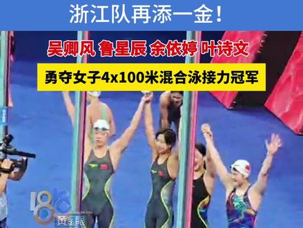 浙江队再添一金!勇夺十五运会女子4x100混合泳接力冠军。#2025全运会 #媒体精选计划 #女子混合泳接力