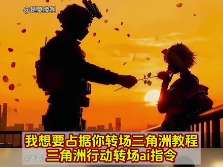 我想要占据你转场三角洲教程来了,我想要占据你转场怪盗基德,我想要占据你转场峰医,我想要占据你转场红狼,我想要占据你转场亚瑟摩根,我想要占据你三角洲,我想要占据你锋医和老太,我想要占据你转场ai指令,我想要占据你转场上夜月,三角洲行动转场,三角洲行动转场素材,三角洲行动转场动画,三角洲行动转场超燃,三角洲行动转场视频,三角洲行动转场无缝衔接,三角洲行动转场超燃剪辑,三角洲行动转场剪辑教程 #即梦ai #用这首歌说想占据你转场挑战 #三角洲行动 #三角洲行动转场 #用这首歌说想占据你 女医和博士 老太和蜂医 佐娅和博士 蜂医女医版AI制作 三角洲行动蜂医救人高燃 用这首歌说想占据你转场原版 三角洲行动蜂医高燃 用这首歌说想占据你转场教程