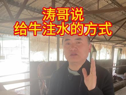 上回有人问我注水的方式,来给大家讲讲#新农人计划2023 #乡村守护人2023 #记录真实生活 #牛肉