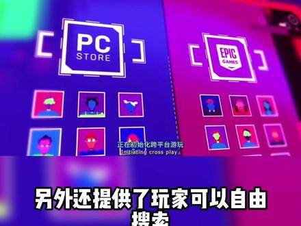 E宝YYDS!发布PC端跨平台游玩工具:彻底打通Steam#EPIC #steam游戏 #epic喜加一 #游戏资讯