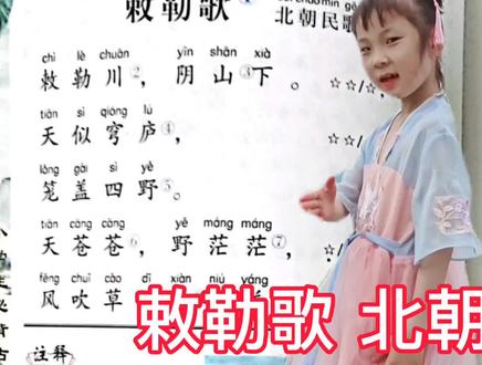 《敕勒歌 北朝民歌》带拼音带解释的古诗词朗诵,每天一首#儿童背古诗 #和抖音一起学古诗 #原创视频 #国学 #每天一首古诗词 #弘扬国学经典文化 #幼儿国学启蒙