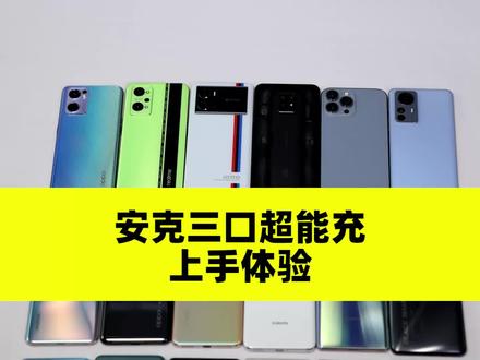 小身材大能量,Anker安克 65W 氮化镓三口超能充上手体验 #anker #anker快充 #65w氮化镓充电器