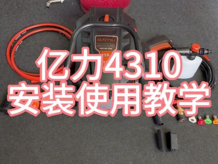 亿力4310安装教学视频