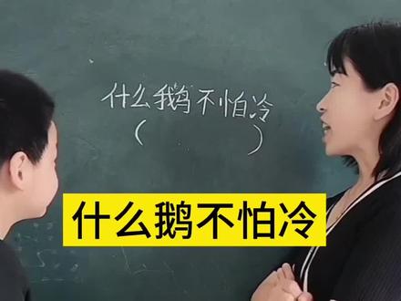 什么鹅不怕冷呢?这孩子的回答太搞笑了,估计是想吃铁锅炖大鹅了#脑筋急转弯 #搞笑视频 #育儿知识