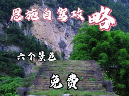 若嫌视频长,直接划到最后截图,获取路线所有顺序。湖北恩施山水奇险!但这六个自驾游攻略,就是本地人知道的也不完整。但这绝对是恩施最经典的路线之一,同时路上还可以看见不同的景色风格。我这个视频把拟清楚,再说一句到最后截图,好对标顺序!#自驾攻略 #野游 #走遍中国 #恩施经典秘境