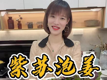 冬吃萝卜,夏吃姜 ,紫苏搭配生姜,好看又好吃,而且好处拿钱都难买#紫苏的做法 #生姜 #养生