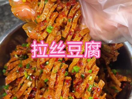 拉丝豆腐这样做吃过的都赞不绝口#麻辣豆腐 #拉丝豆腐 #新化特色 #美食