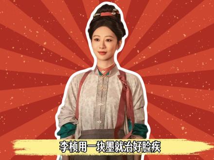 九珍宝墨真的这么神奇吗?了解药墨之后才懂景东叔为什么如此破防 #杨紫 #李祯 #家业 #科普 #影娱漫谈编辑部