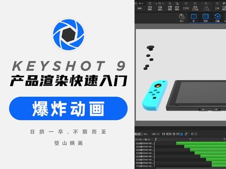 No.15 Keyshot快速制作switch游戏机爆炸动画(末尾有成品)