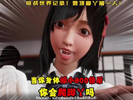 当你变小后,你会做什么?