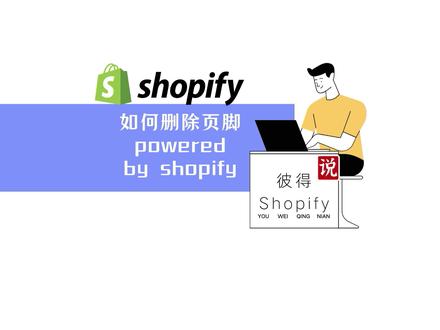#shopify #独立站 看这里,如何删除页脚powered by shopify,提高专业度#抖音小助手