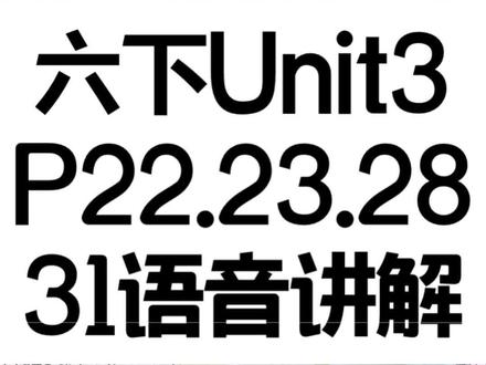 六年级下册Unit3,P22,23,28,31语音讲解有汉译#英语 #学浪计划 @抖音小助手