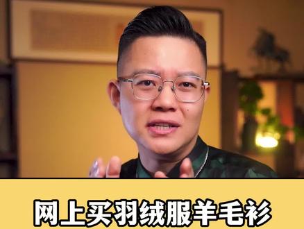 网上买羽绒服和羊毛衫之类的怎么搜,质量更好价格更低呢??记住这些关键词和原产地,同样品质的能省一大半!!#秋季穿搭 #网购技巧 #生活小妙招 @抖音小助手 @DOU+小助手