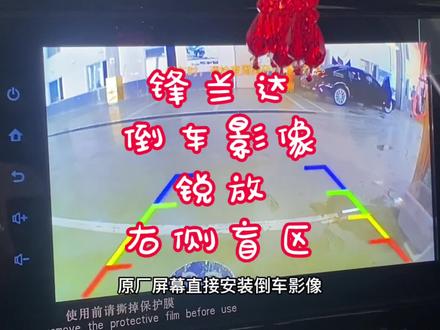 锋兰达低配倒车影像安装效果,锐放右侧盲区安装效果,锐放锋兰达 #锐放 #锋兰达 #右侧盲区 #倒车影像 #大屏导航 #360全景影像 #原厂屏升级 #丰田改装