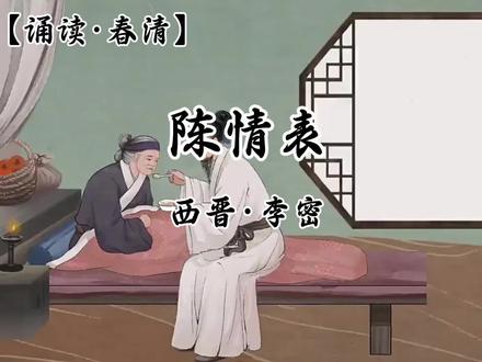 #古文诵读:李密《陈情表》#朗诵#中学文言文#民族传统#孝感天下