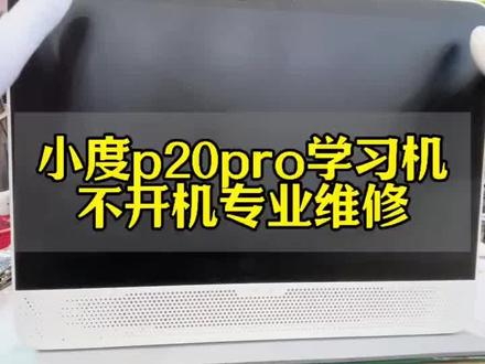 小度p20学习机不开机维修#小度不开机维修