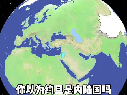 你以为约旦是个内陆国吗,其实它有海的 #地理 #地图 #内容启发搜索