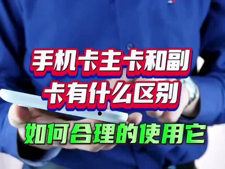 手机卡主卡和副卡有什么区别?如何合理的使用它呢#手机使用技巧