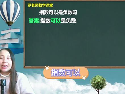 指数可以是负数吗 #学习 #小学数学