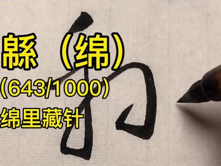 草书千字文:緜(绵)#写字是一种生活 #书法 #草书 #dou出新知 #传承文化#抖音小助手 @抖音小助手