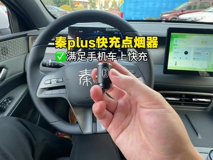 比亚迪秦plus/秦L车上这个位置千万别浪费,原车充电功率只有10瓦,用上这个快充头,可以实现至高100瓦的快充,提高充电效率。#比亚迪 #秦plus#车载充电器#秦L#秦plusdmi