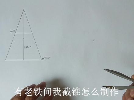 怎样制作一个标准截锥,这种方法还是头一次见,真的太实用了!