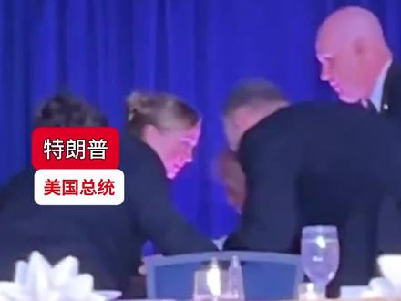 白宫晚宴枪响现场视频